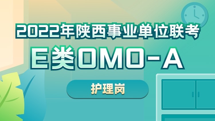 2022年陕西事业单位联考E类OMO-A【护理岗】