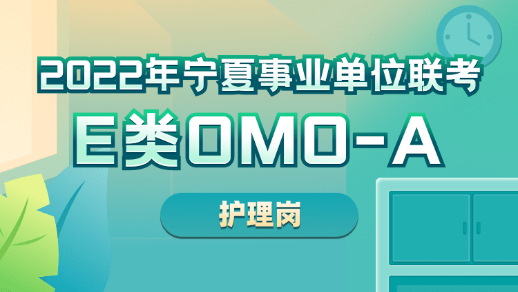 2022年宁夏事业单位联考E类OMO-A【护理岗】