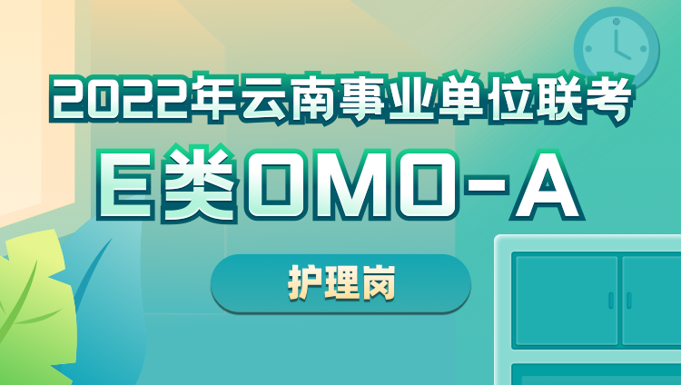 2022年云南事业单位联考E类OMO-A【护理岗】