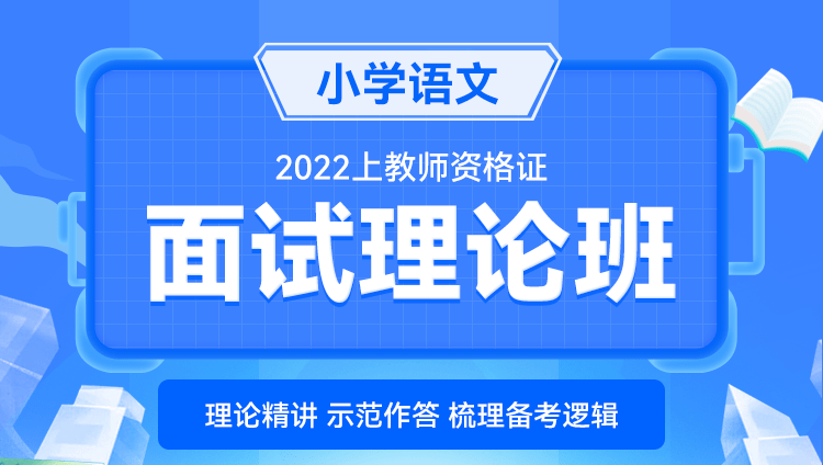 【小学语文】2022上教师资格证面试理论班