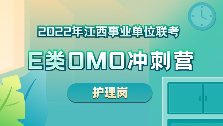 2022年江西事业单位联考OMO冲刺营【护理岗】