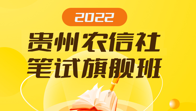 2022贵州农信社笔试旗舰班