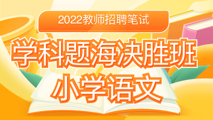 【通用版-小学语文】2022年教师招聘笔试学科题海决胜班