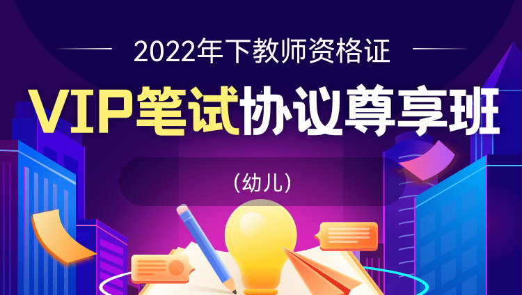 【幼儿】2022年下教师资格证笔试协议尊享班