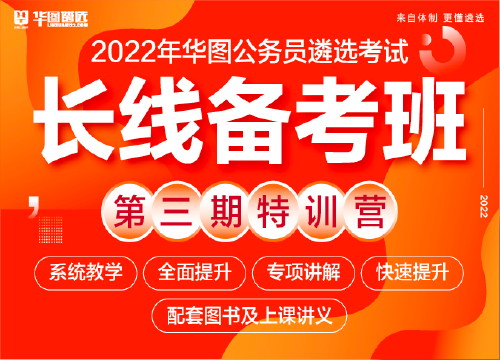 2022年华图公务员遴选考试-第三期长线备考班