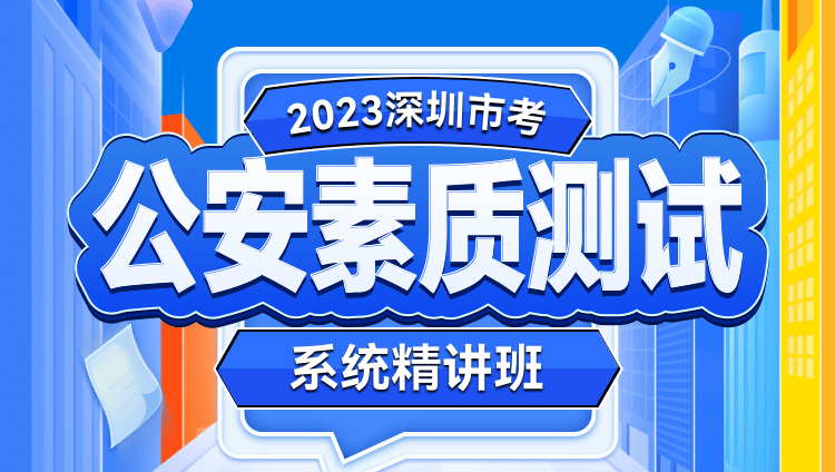 2023深圳市考公安素質測試系統精講班
