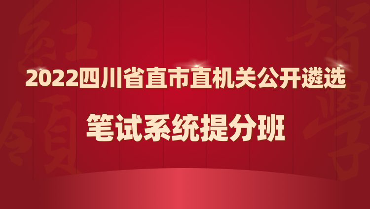 2022年四川省遴選選調公務員紅領決勝筆試系統提分班