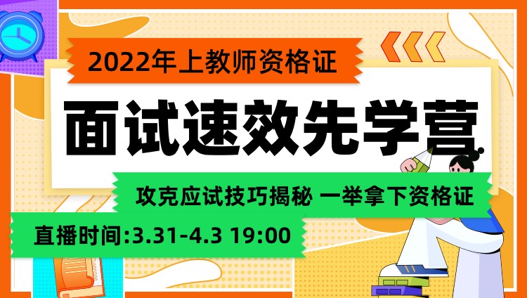 2022年上教資 面試速效先學營（直播課程無回放）