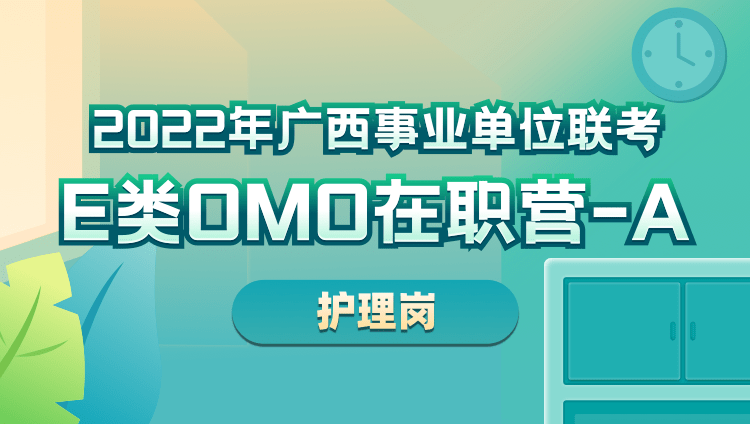 非协议 2022年广西事业单位联考E类OMO在职营-A【护理岗】