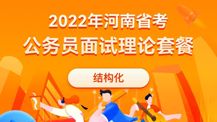 2022年河南省考公务员面试理论套餐