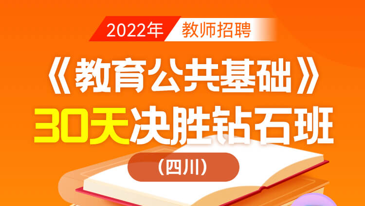 【四川省】2022年教師招聘筆試《教育公共基礎》30天決勝鉆石班
