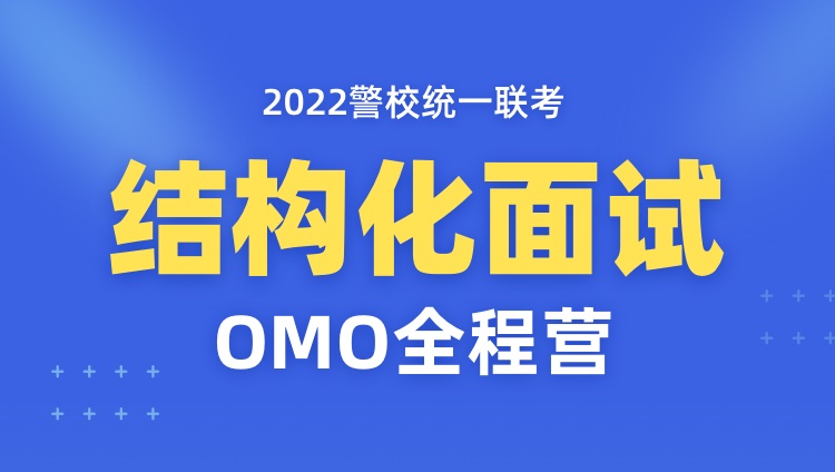 【8天8晚】2022年警校统一联考结构化面试OMO全程营
