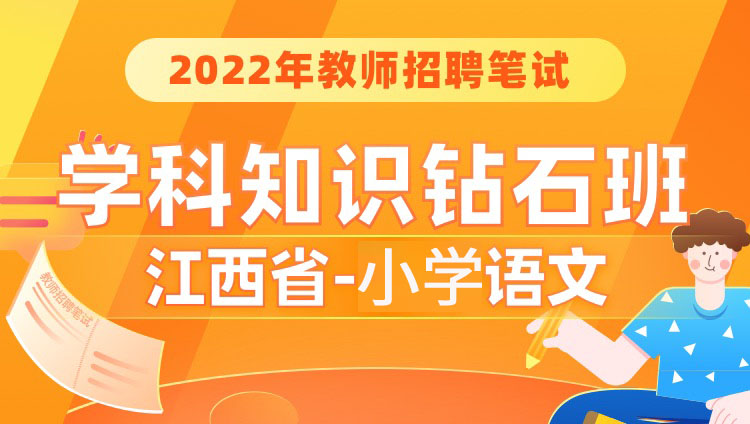 【江西省-小学语文】2022年教师招聘笔试学科钻石班