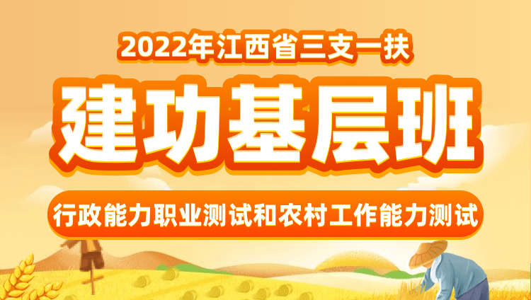 2022年江西三支一扶建功基层班