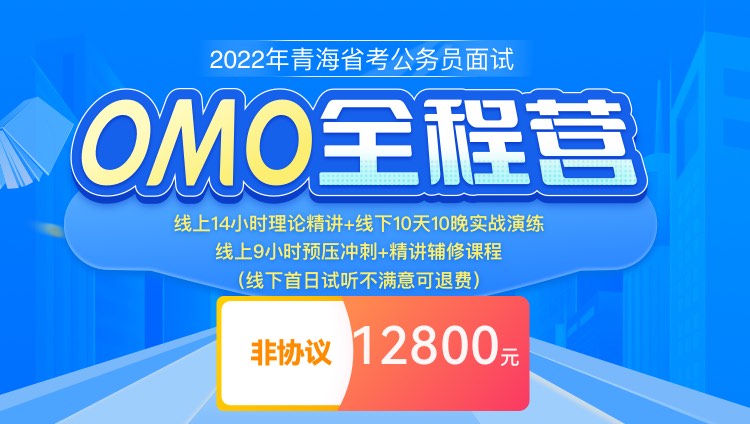 （2期）【西寧開課-非協議】2022年青海省考公務員面試OMO全程營（10天10晚）