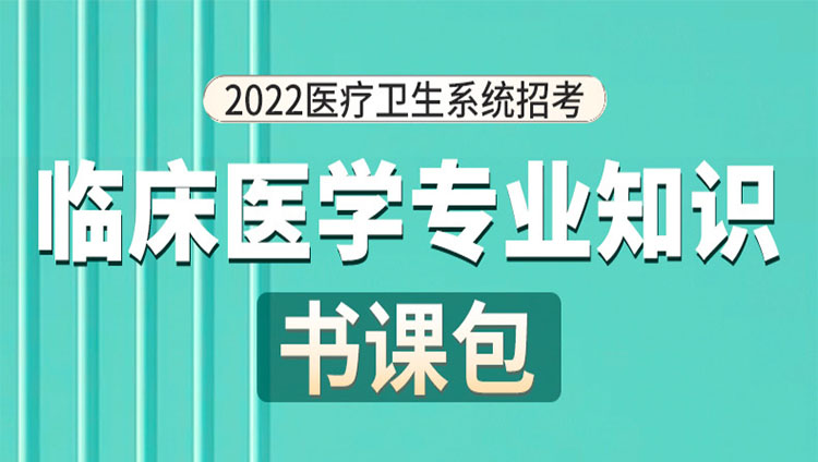 2022年醫療衛生考試【臨床醫學】書課包