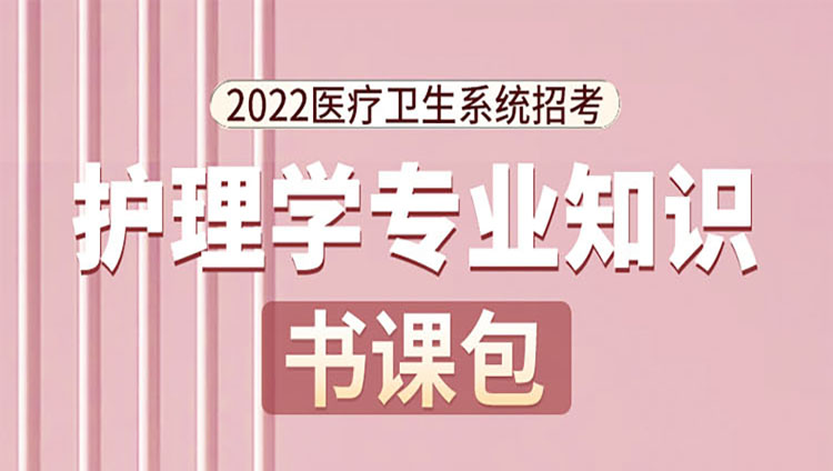 2022年医疗卫生考试【护理】书课包