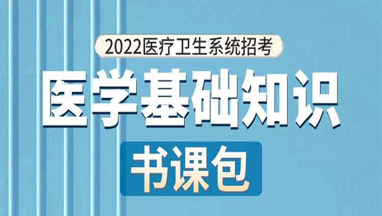 2022年醫療衛生考試【醫學基礎知識】書課包