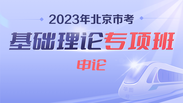 2023年北京市考基础理论专项班（申论）