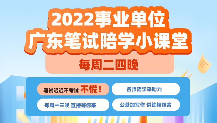 2022事业单位广东笔试陪学小课堂（每周二、四）