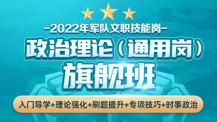 【预售】2022军队文职专业技能岗【政治理论】旗舰班