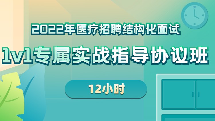 2022年深圳市医疗招聘结构化面试1v1专属实战指导协议班（12小时）