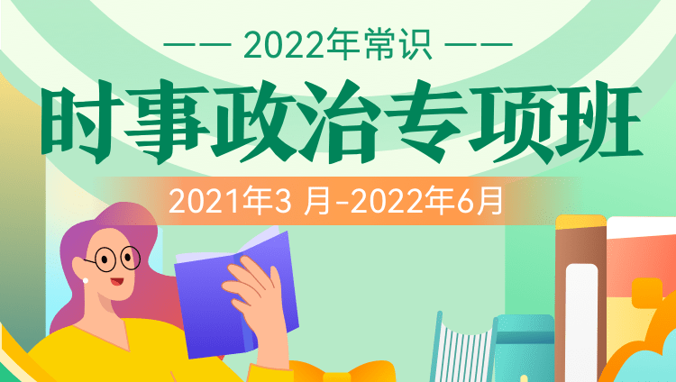常識時事政治專項班（2021年3月-2022年6月）