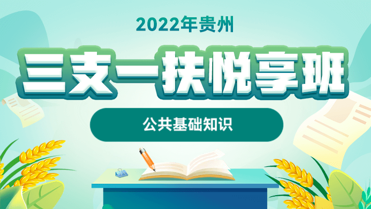 【预售】2022年贵州三支一扶【综合知识和应用能力】悦享班
