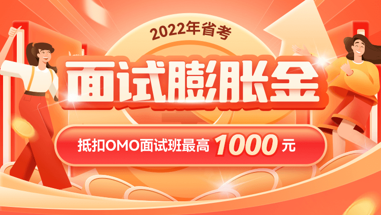 2022年河南省考面试膨胀金（可最高抵扣1000元）