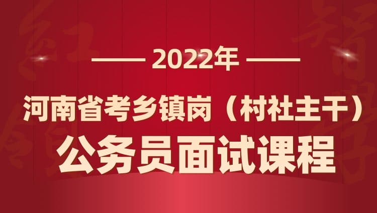 2022年河南省公務員考試鄉鎮崗（村社主干）面試專項課程