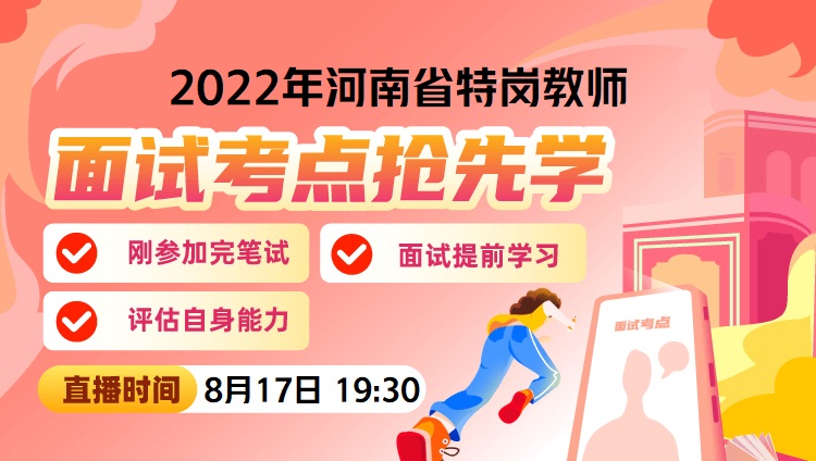 2022年河南省特崗教師·面試考點搶先學