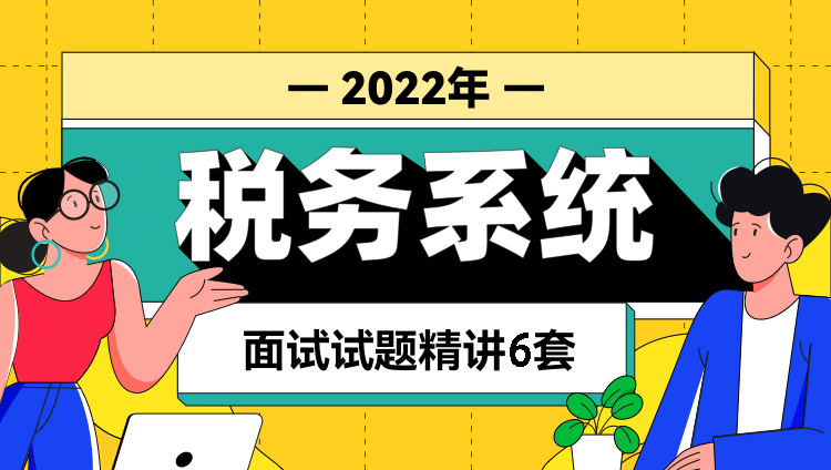 【9元拼团】2022年国考面试试题精讲-税务系统