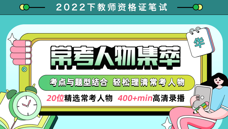 【考前小课】2022下教师资格证·常考人物集萃