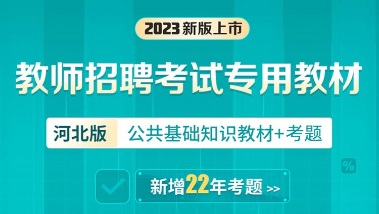 2023河北《教师招聘考试专用教材-公共基础知识（教材+预测卷）》