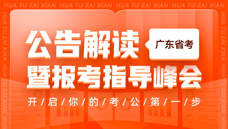 2023年廣東省考公告解讀暨備考指導峰會