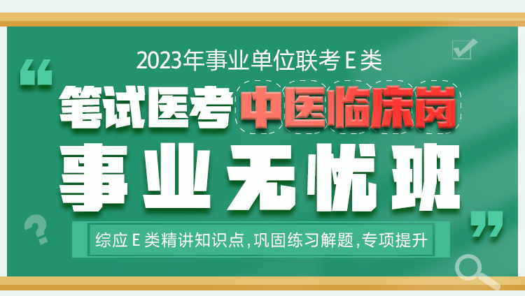 2023年汉中市南郑区医疗卫生事业单位招聘笔试特训班（中医临床岗）
