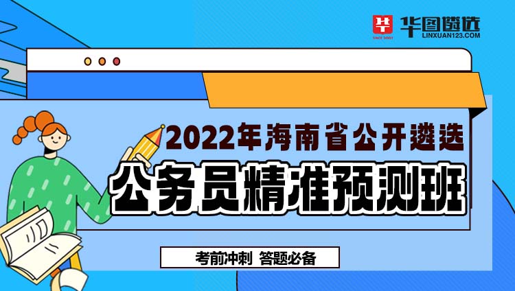 2022年海南省公開遴選公務員-精準預測班