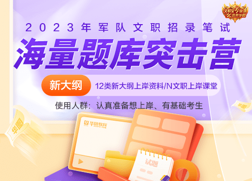 23年文職海量題庫突擊營（高效突擊）