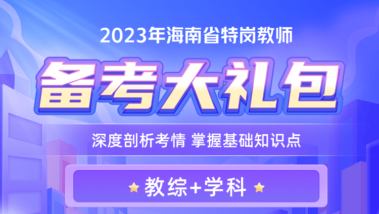 2023年海南省特崗教師備考大禮包