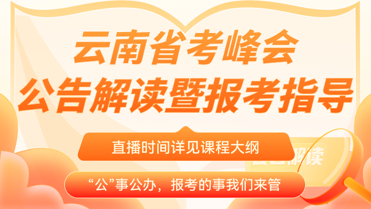 2023年云南省考公告解讀暨備考指導峰會