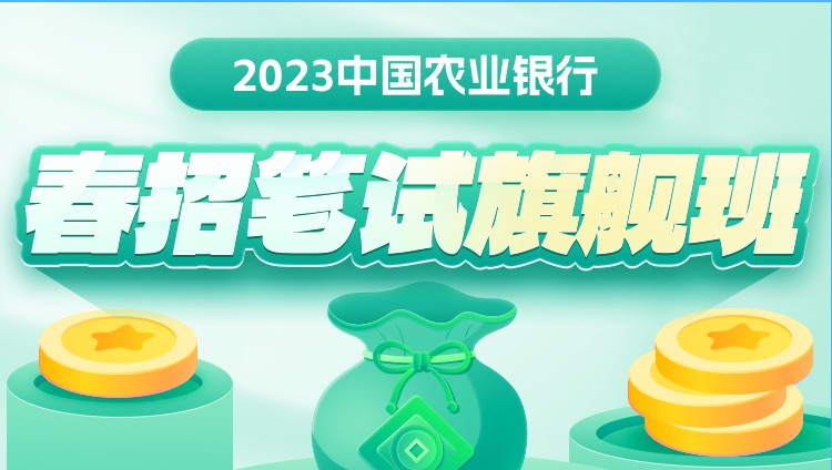 2023中國農業銀行春招筆試旗艦班
