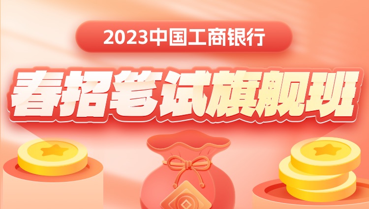 2023中國工商銀行春招筆試旗艦班