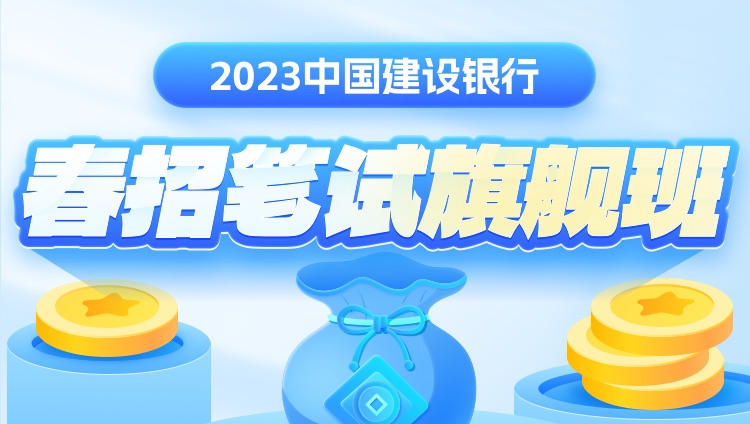 2023中國建設銀行春招筆試旗艦班