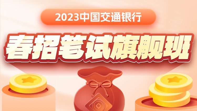 2023中國交通銀行春招筆試旗艦班