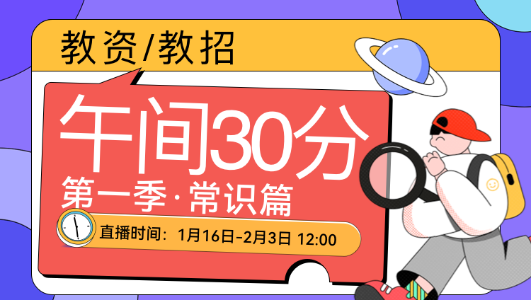 教資/教招午間30分·第一季·常識篇（含回放）