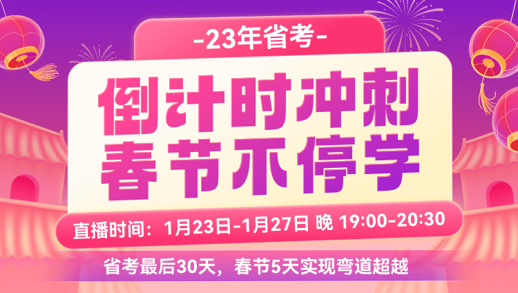 23年省考倒計時沖刺，春節不停學