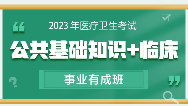 2023年山东省医疗卫生考试《公共基础知识+临床》有成班