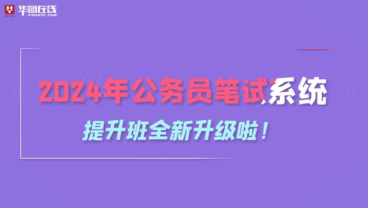 2024年重庆公务员笔试系统提升班定制