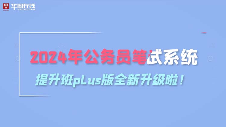 2024年西藏公务员笔试系统提升班plus版（14期）