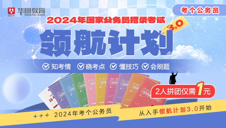 【湖南】2024年国家公务员笔试公考领航计划